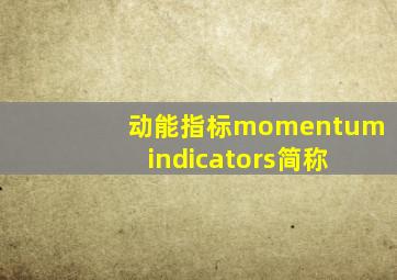 动能指标momentum indicators简称